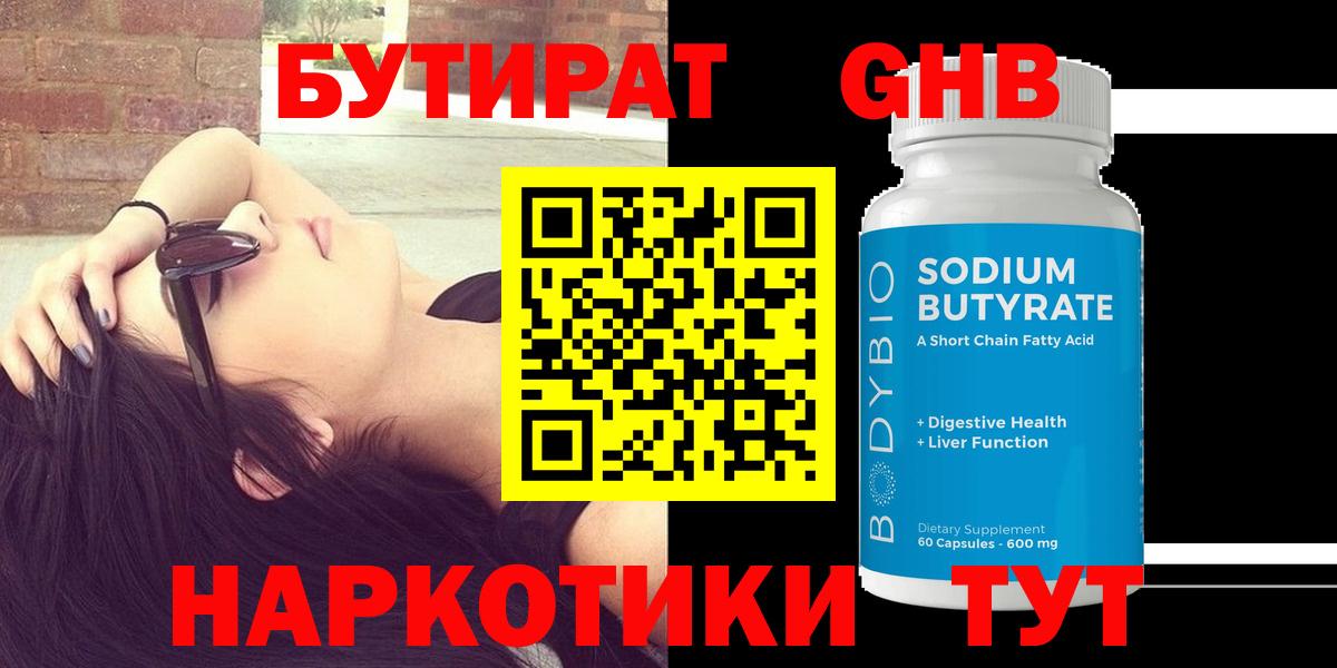 БУТИРАТ GHB Лениногорск